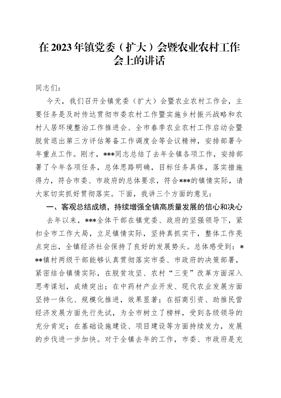 在2023年镇党委扩大会暨农业农村工作会上的讲话_第1页