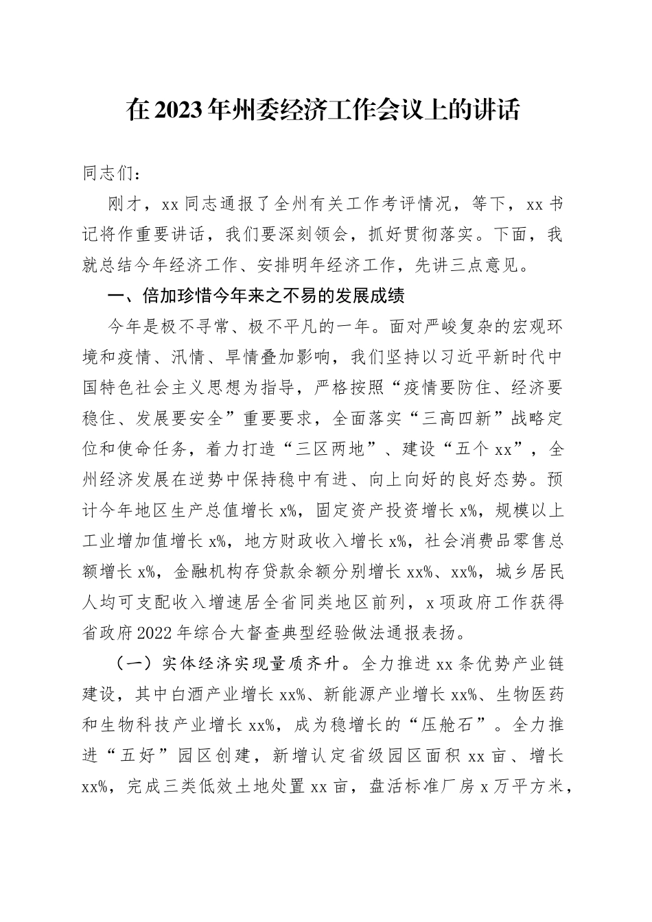 在2023年州委经济工作会议上的讲话_第1页