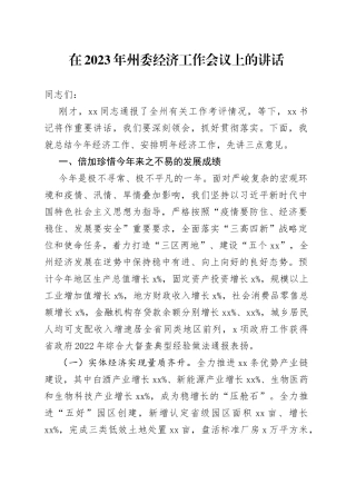 在2023年州委经济工作会议上的讲话