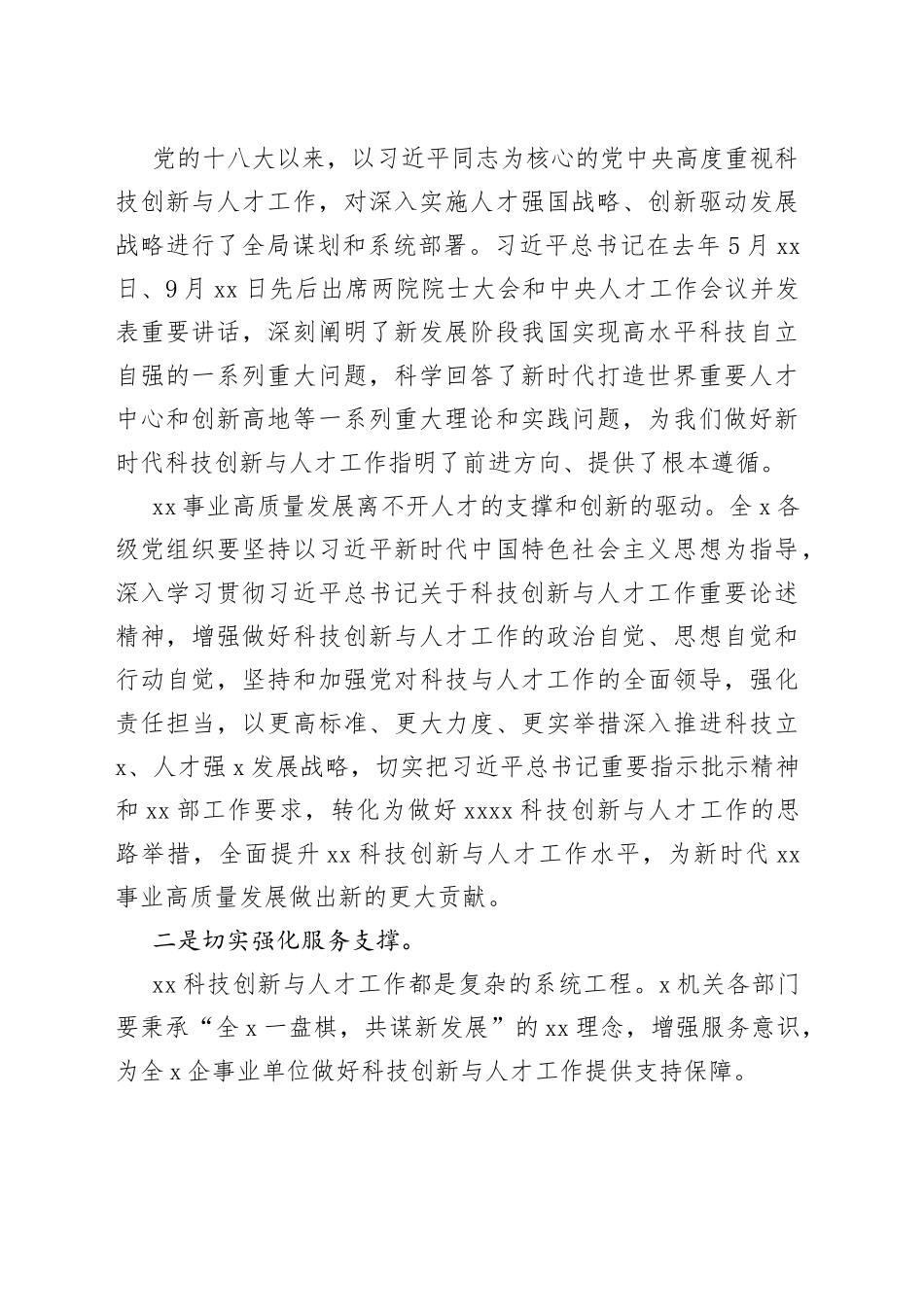 在XX2022年科技创新与人才工作会议上的讲话_第2页