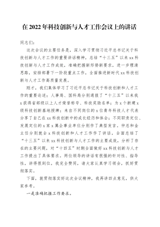 在XX2022年科技创新与人才工作会议上的讲话