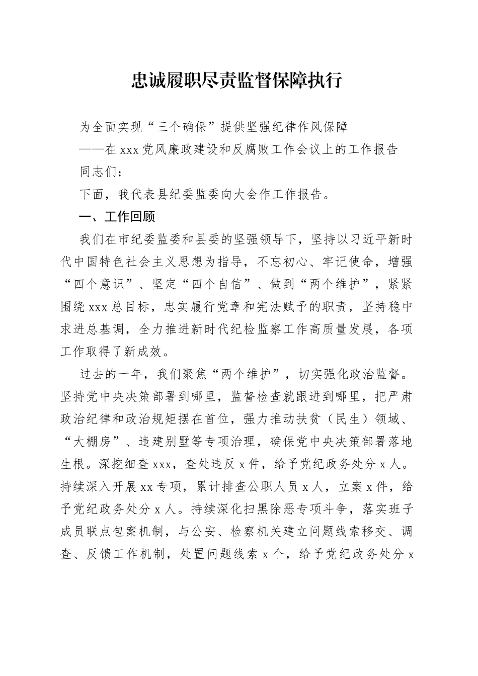 在XXX党风廉政建设和反腐败工作会议上的工作报告_第1页