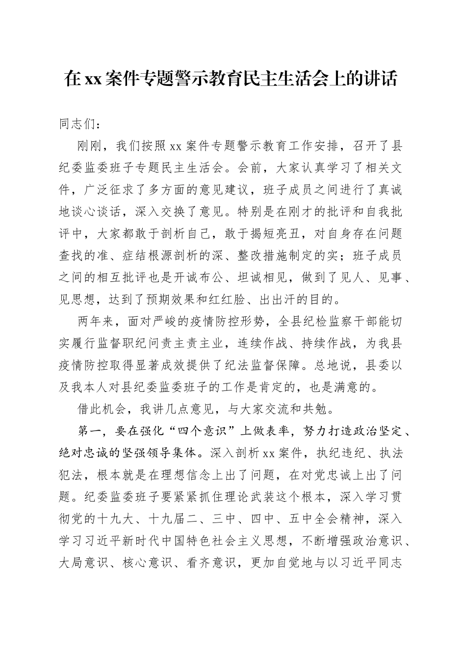 在XX案件专题警示教育民主生活会上的讲话_第1页