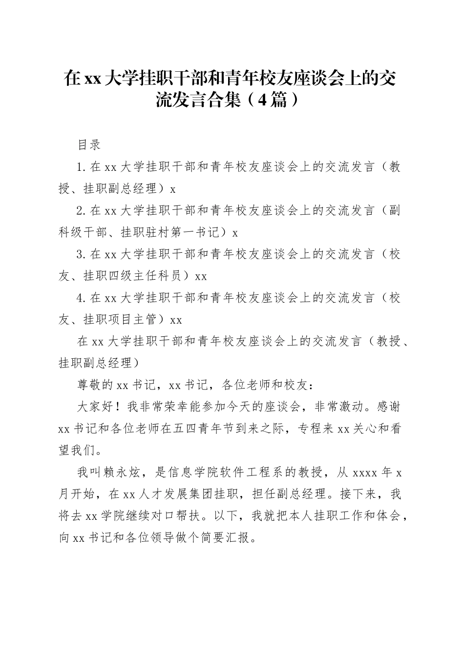 在xx大学挂职干部和青年校友座谈会上的交流发言合集（4篇）（1）_第1页