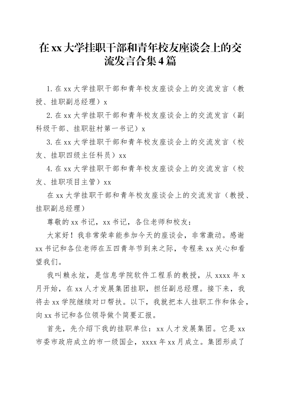 在xx大学挂职干部和青年校友座谈会上的交流发言合集4篇_第1页