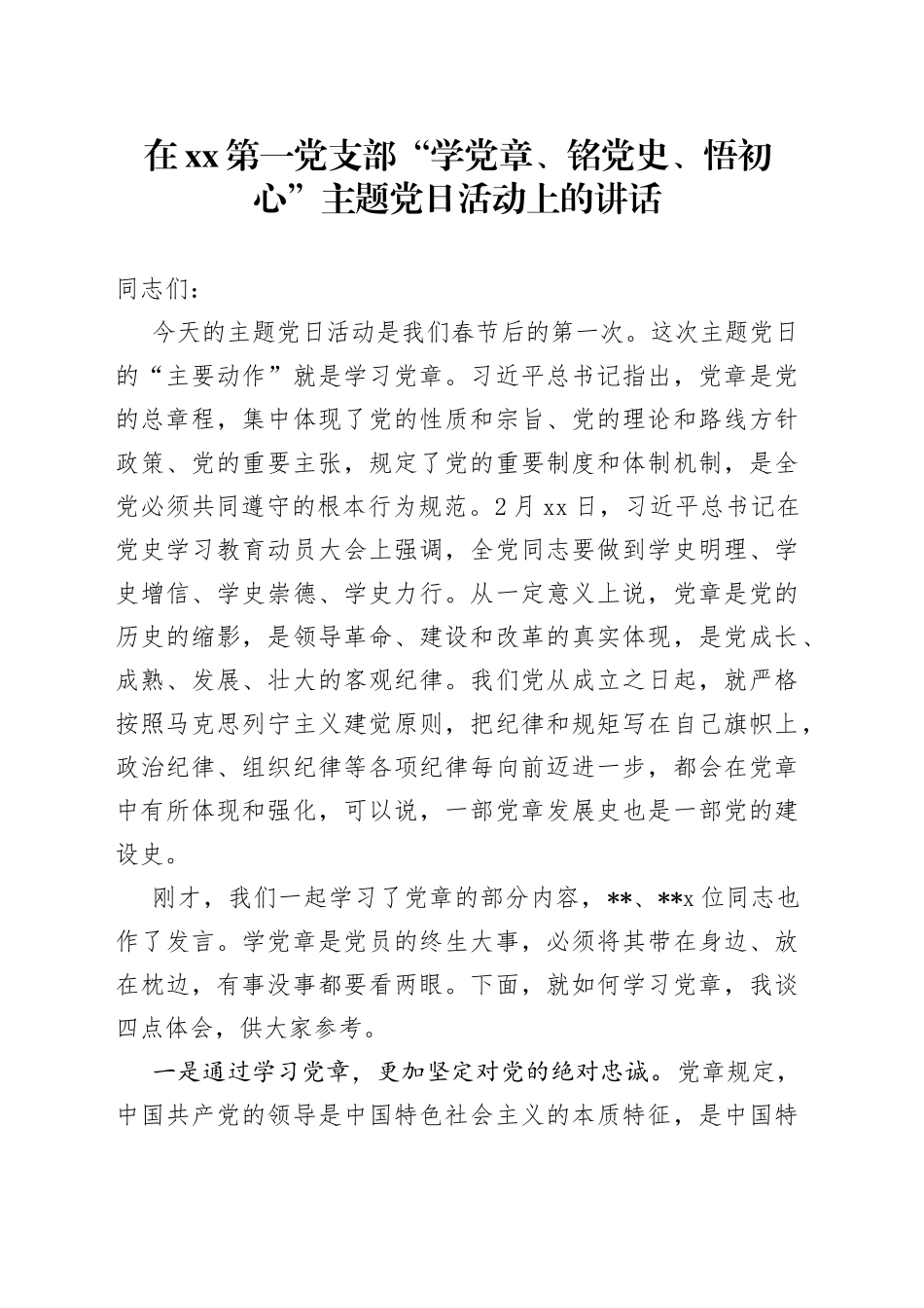 在XX第一党支部“学党章、铭党史、悟初心”主题党日活动上的讲话_第1页