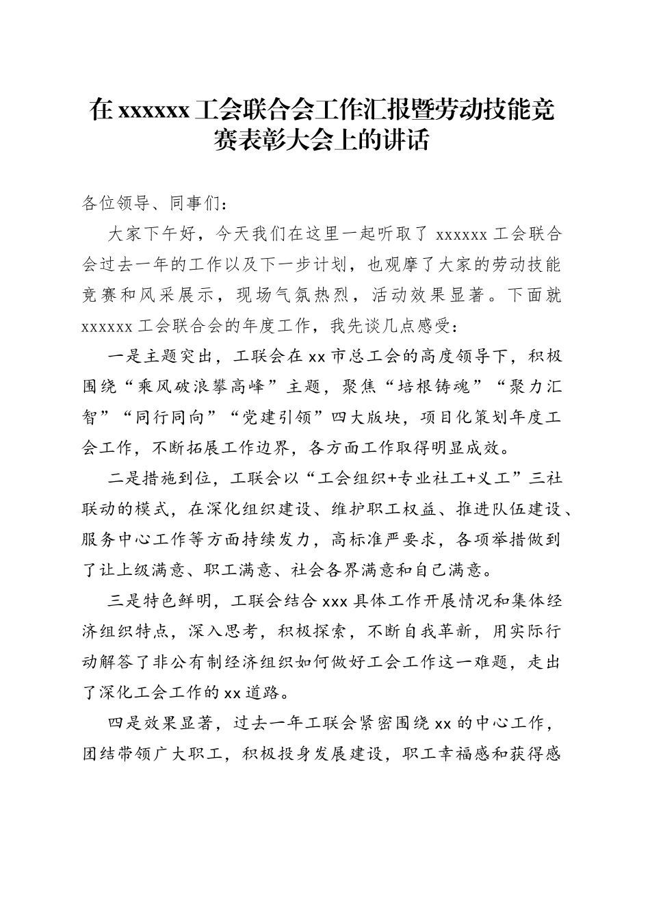 在XX工会联合会工作汇报暨劳动技能竞赛表彰大会上的讲话_第1页
