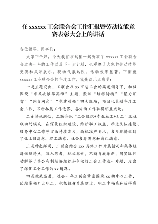 在XX工会联合会工作汇报暨劳动技能竞赛表彰大会上的讲话