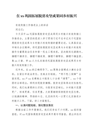 在XX巩固拓展脱贫攻坚成果同乡村振兴有效衔接工作推进会上的讲话