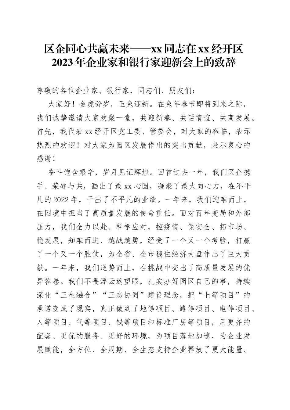 在XX经开区2023年企业家和银行家迎新会上的致辞_第1页