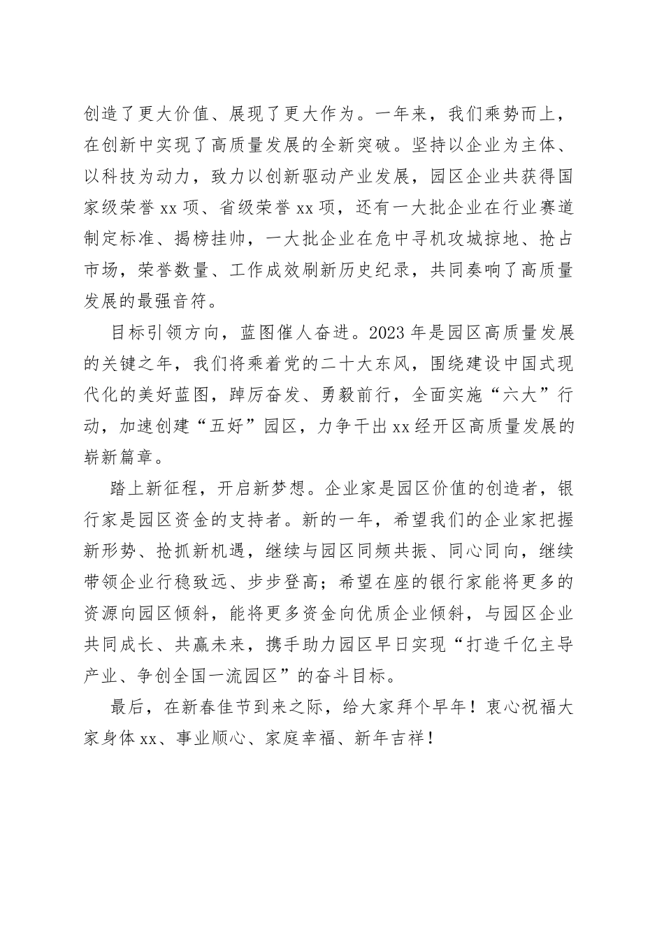 在XX经开区2023年企业家和银行家迎新会上的致辞_第2页