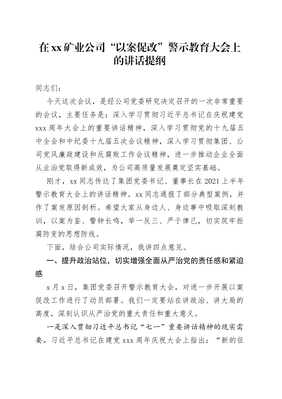 在XX矿业公司警示教育大会上的讲话_第1页