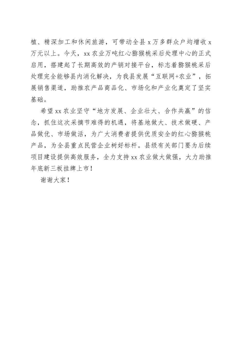 在xx农业万吨红心猕猴桃采后处理中心启用仪式上的致辞_第2页