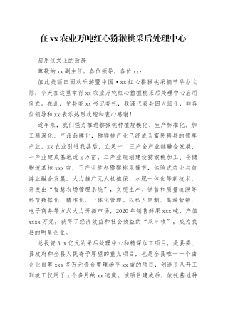 在xx农业万吨红心猕猴桃采后处理中心启用仪式上的致辞