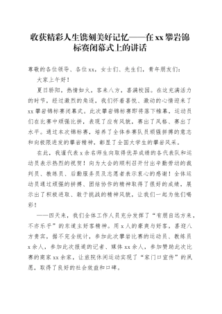 在XX攀岩锦标赛闭幕式上的讲话