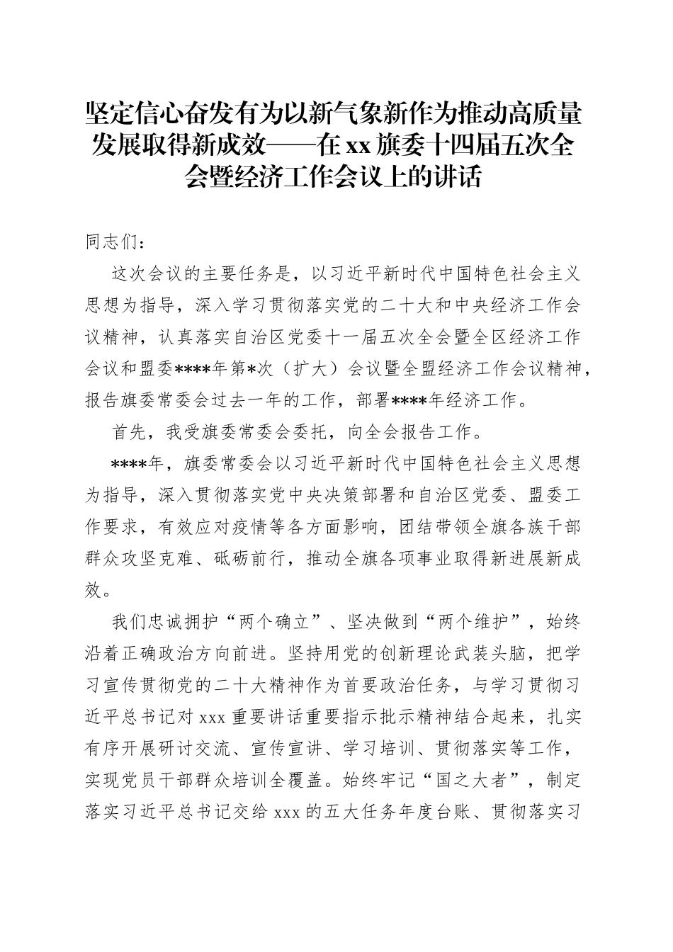 在XX旗委十四届五次全会暨经济工作会议上的讲话_第1页