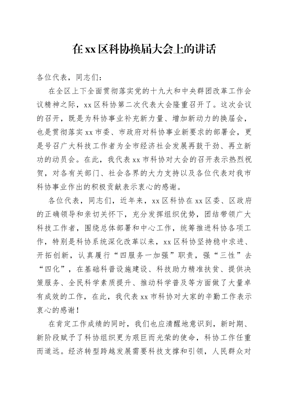 在xx区科协换届大会上的讲话_第1页