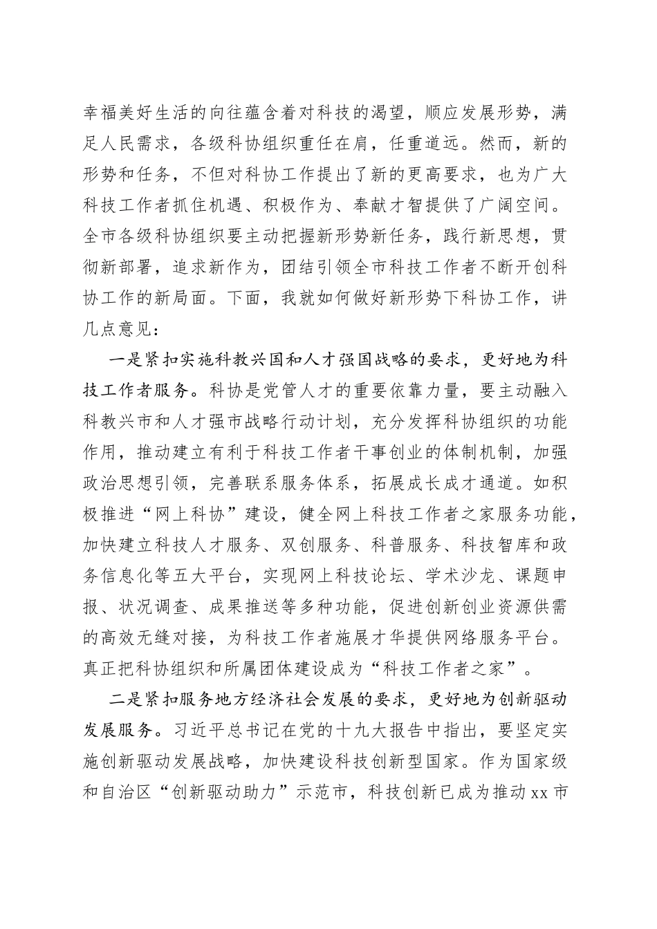 在xx区科协换届大会上的讲话_第2页