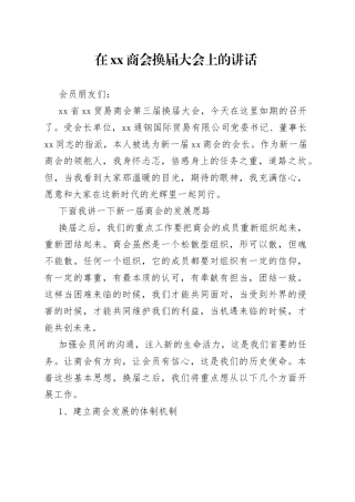 在XX商会换届大会上的讲话