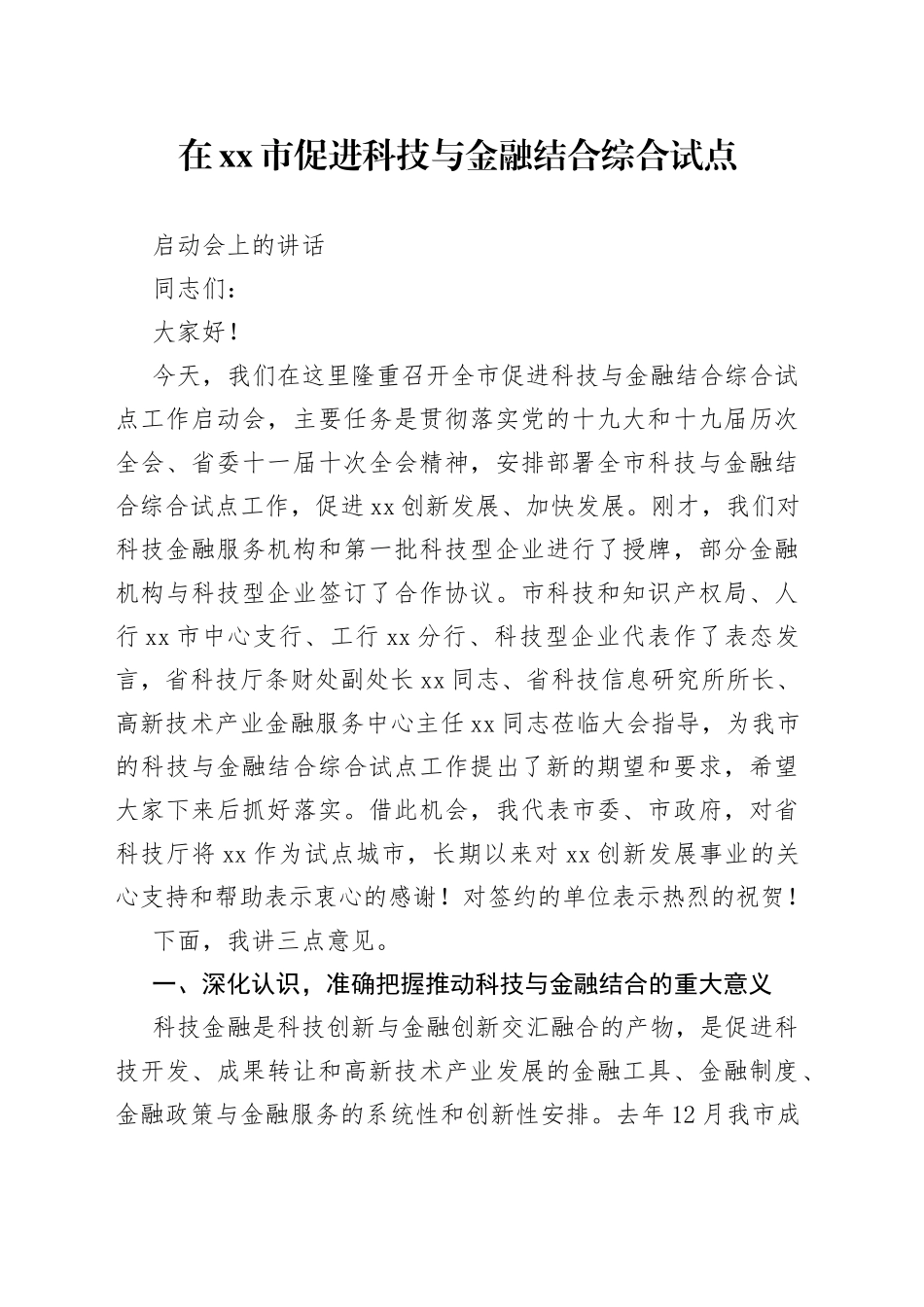 在xx市促进科技与金融结合综合试点启动会上的讲话_第1页