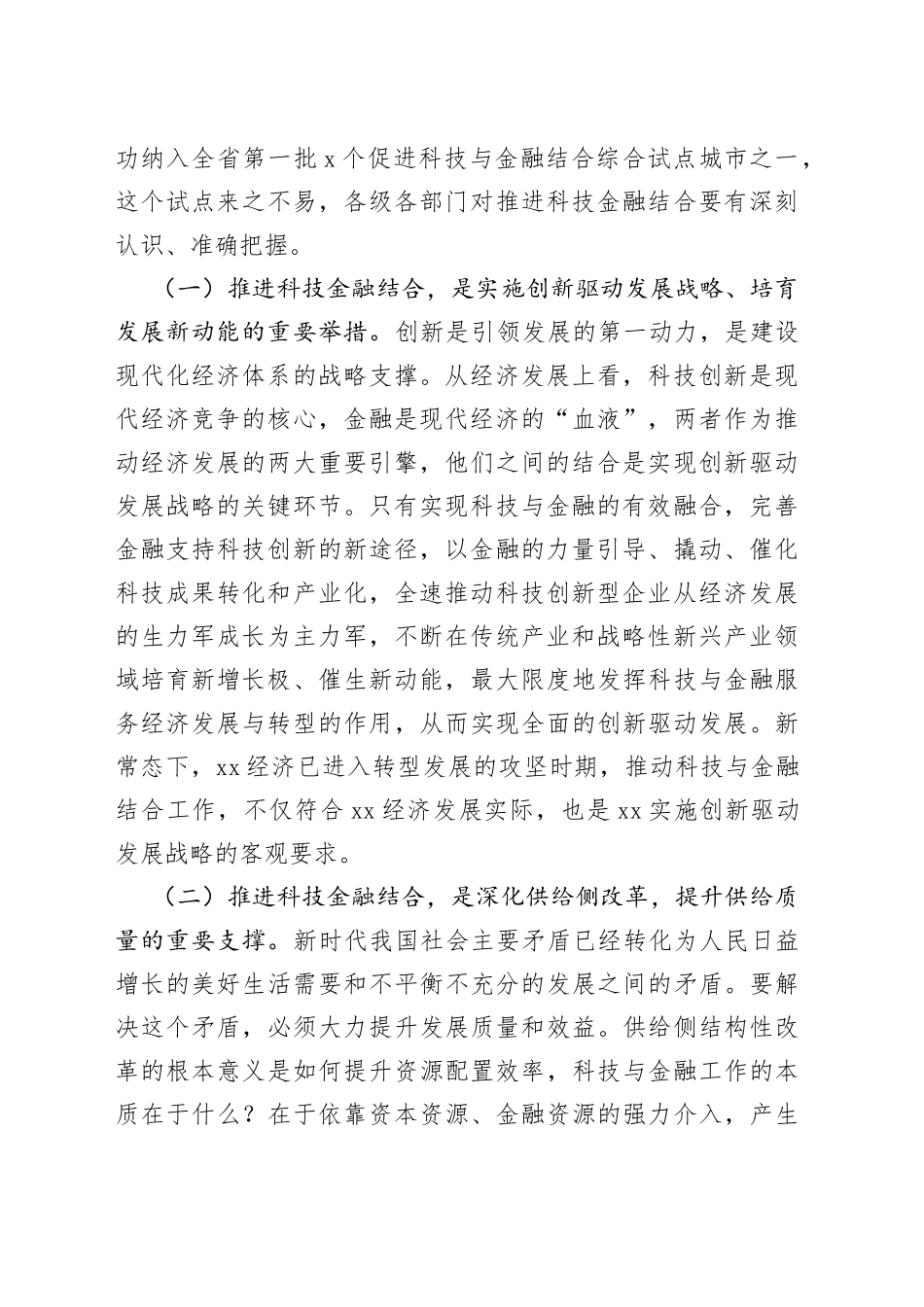 在xx市促进科技与金融结合综合试点启动会上的讲话_第2页
