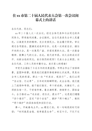 在xx市第二十届人民代表大会第一次会议闭幕式上的讲话