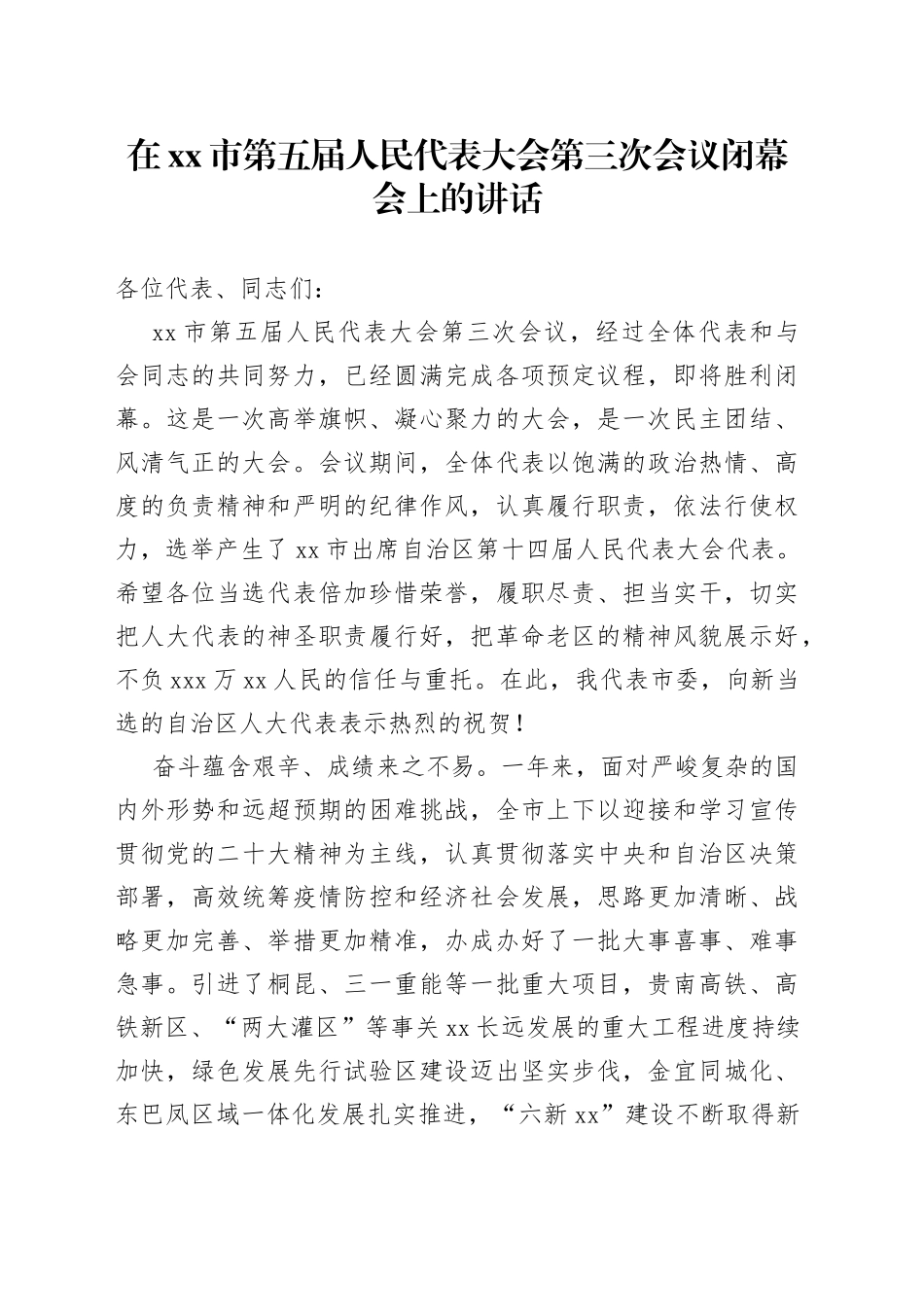 在xx市第五届人民代表大会第三次会议闭幕会上的讲话_第1页