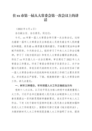在xx市第一届人大常委会第一次会议上的讲话