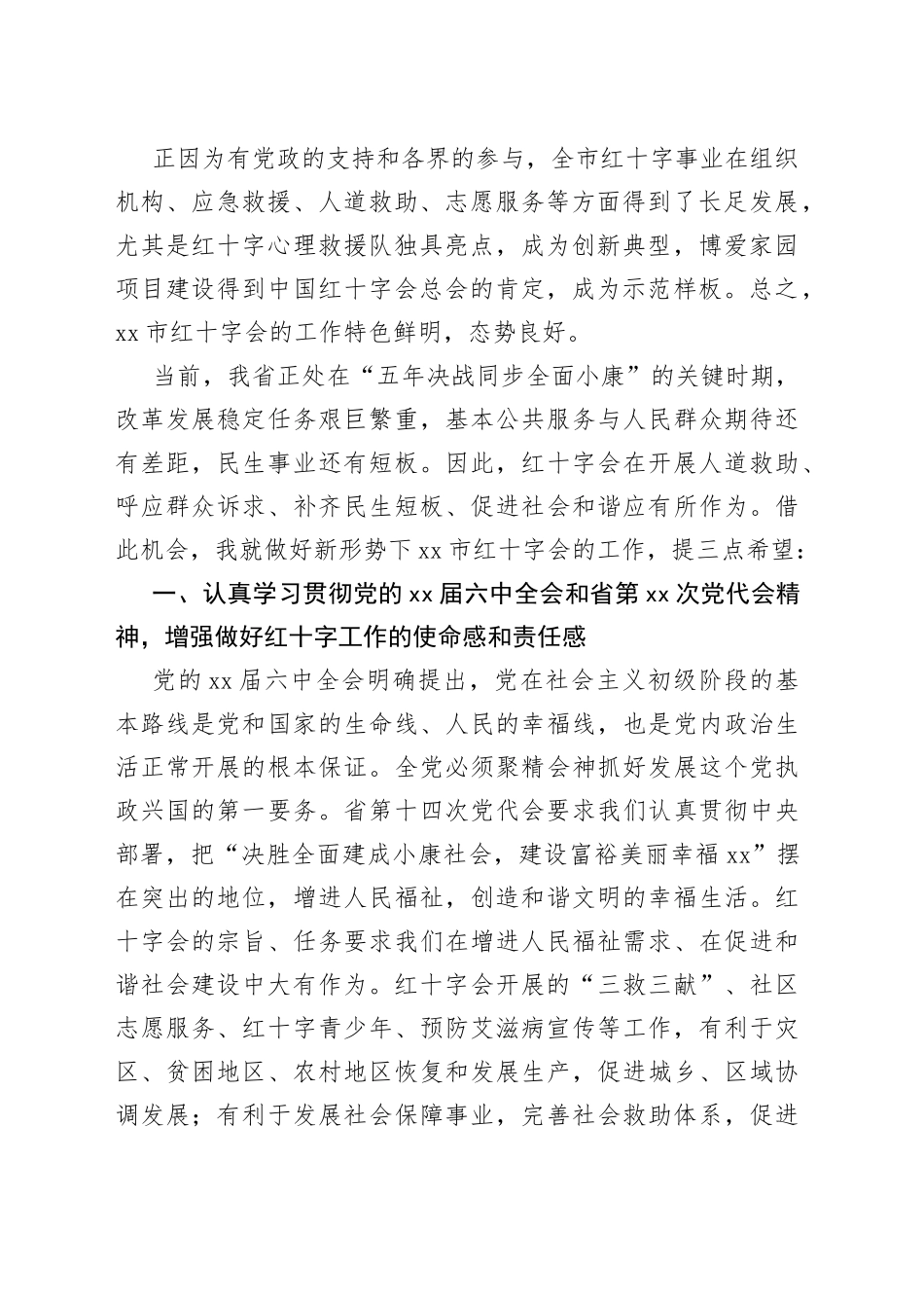 在xx市红十字会第xx次会员代表大会开幕式上的讲话_第2页