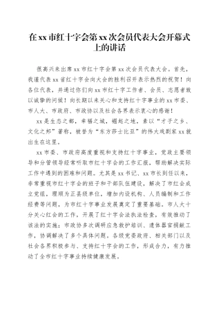 在xx市红十字会第xx次会员代表大会开幕式上的讲话