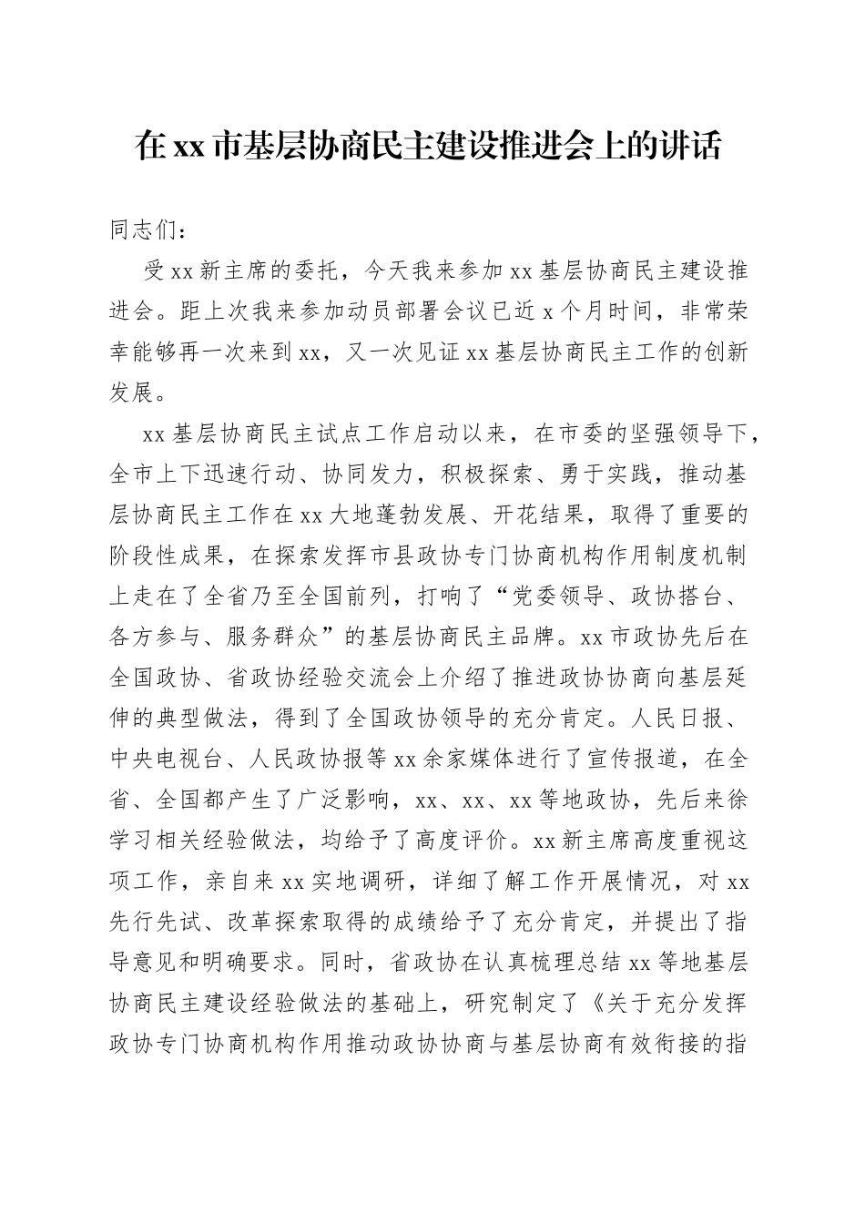 在xx市基层协商民主建设推进会上的讲话_第1页