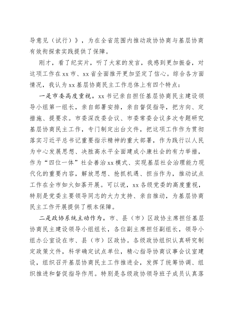 在xx市基层协商民主建设推进会上的讲话_第2页