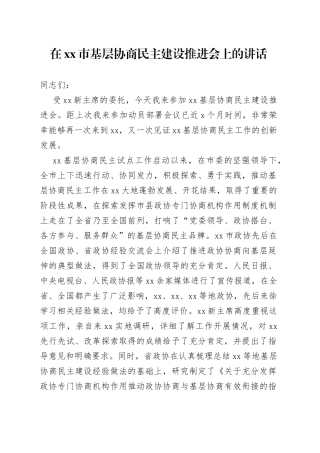 在xx市基层协商民主建设推进会上的讲话