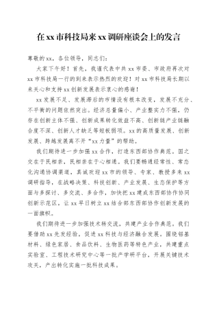 在xx市科技局来xx调研座谈会上的发言