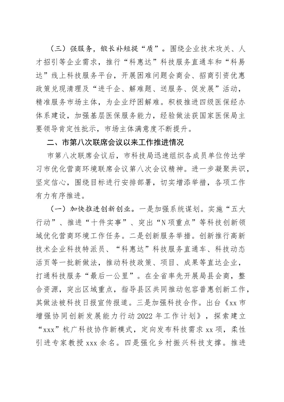 在xx市优化营商环境联席会议第九次全体会议上的发言_第2页