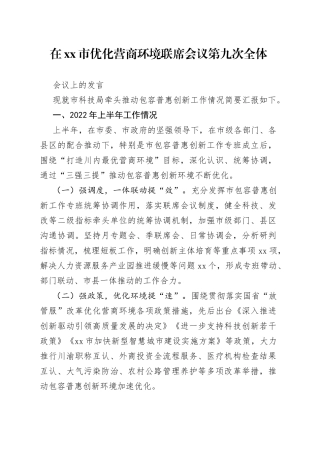 在xx市优化营商环境联席会议第九次全体会议上的发言