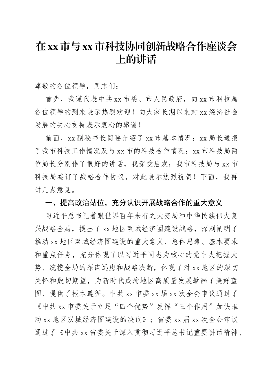 在xx市与xx市科技协同创新战略合作座谈会上的讲话_第1页