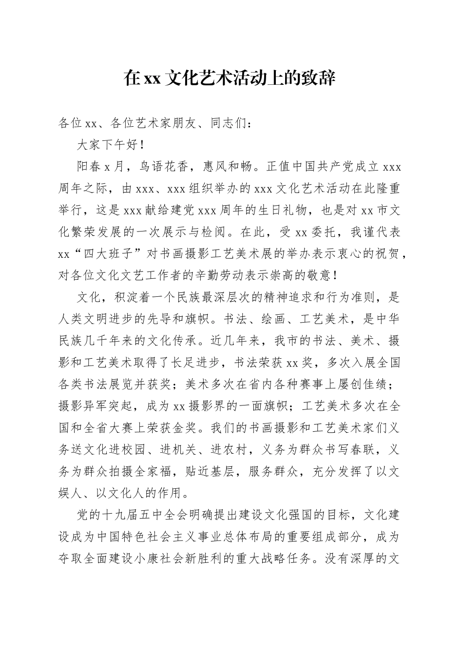 在XX文化艺术活动上的致辞_第1页