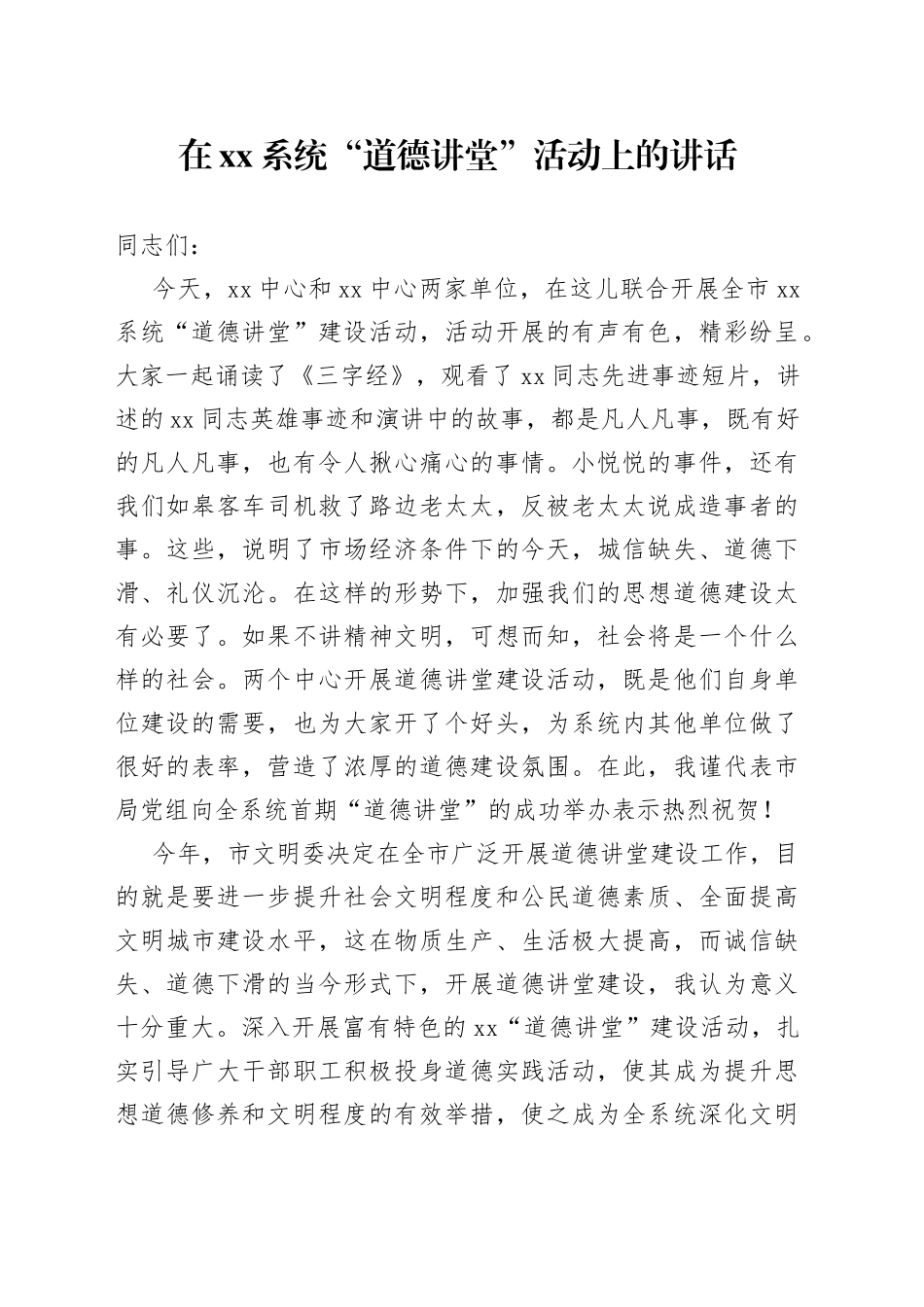 在XX系统“道德讲堂”活动上的讲话_第1页