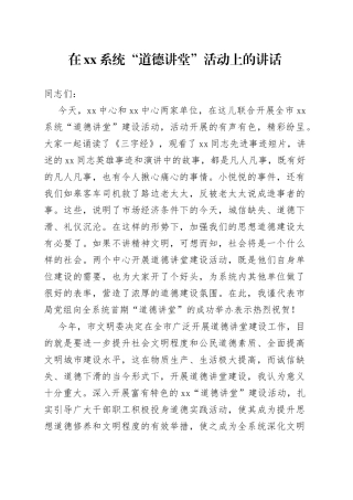 在XX系统“道德讲堂”活动上的讲话