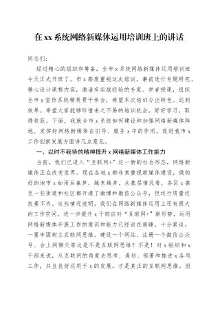 在XX系统网络新媒体运用培训班上的讲话
