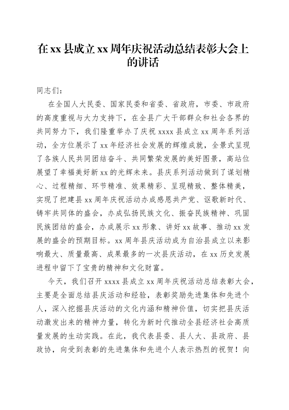 在xx县成立xx周年庆祝活动总结表彰大会上的讲话_第1页