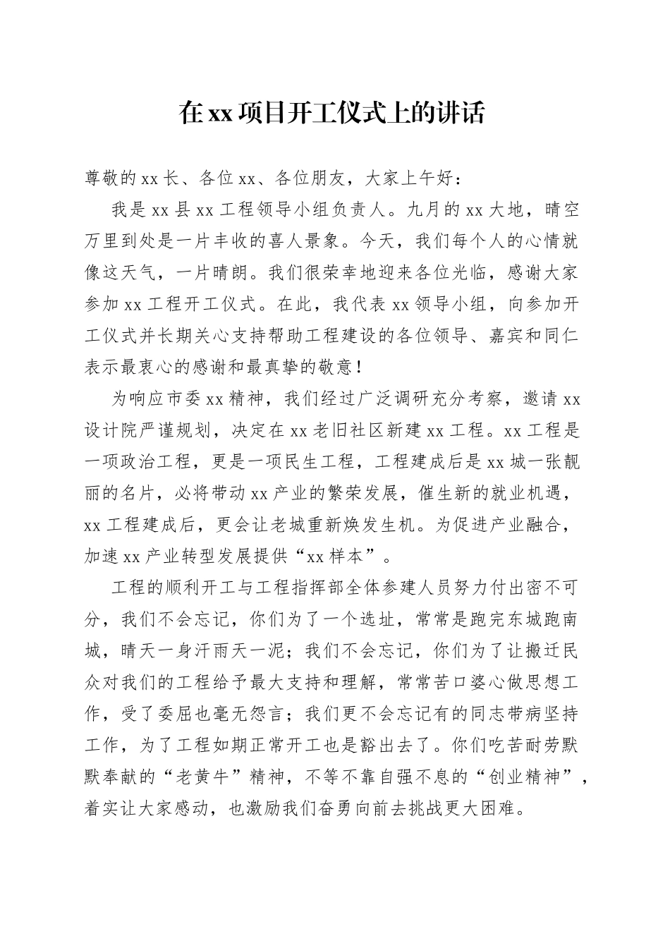 在XX项目开工仪式上的讲话_第1页