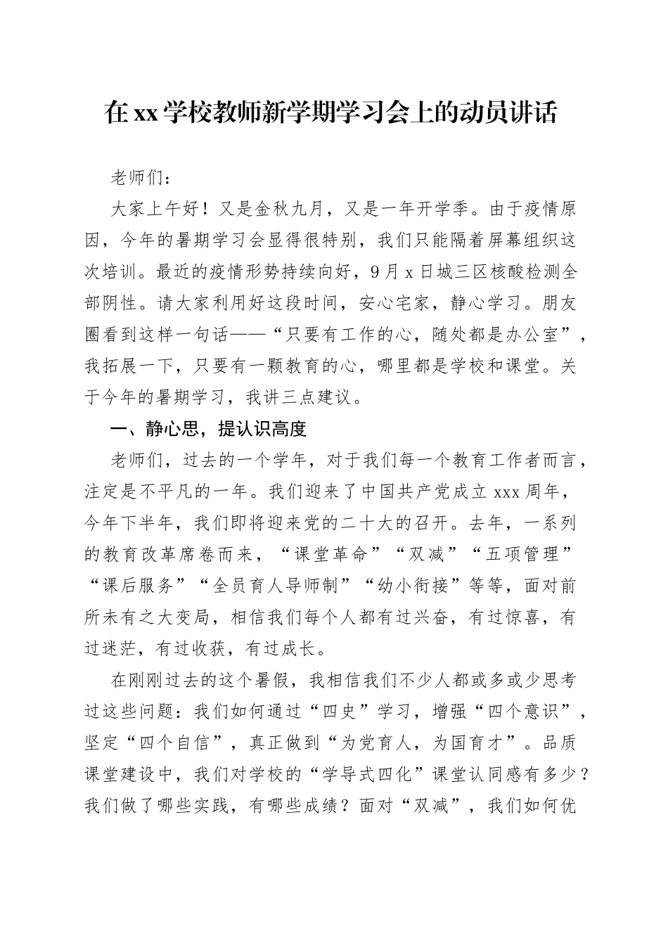 在XX学校教师新学期学习会上的动员讲话_第1页