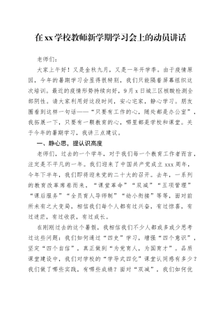 在XX学校教师新学期学习会上的动员讲话