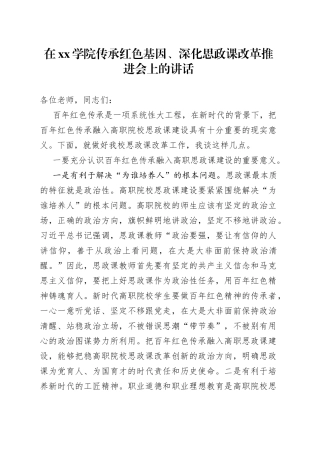 在xx学院传承红色基因、深化思政课改革推进会上的讲话