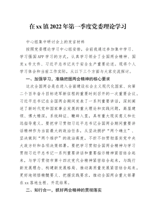 在xx镇2022年第一季度党委理论学习上的发言材料
