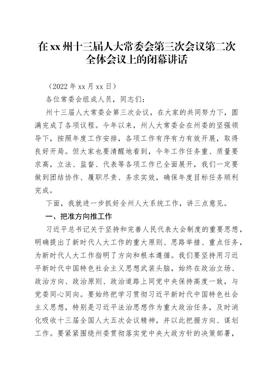 在xx州十三届人大常委会第三次会议第二次全体会议上的闭幕讲话_第1页