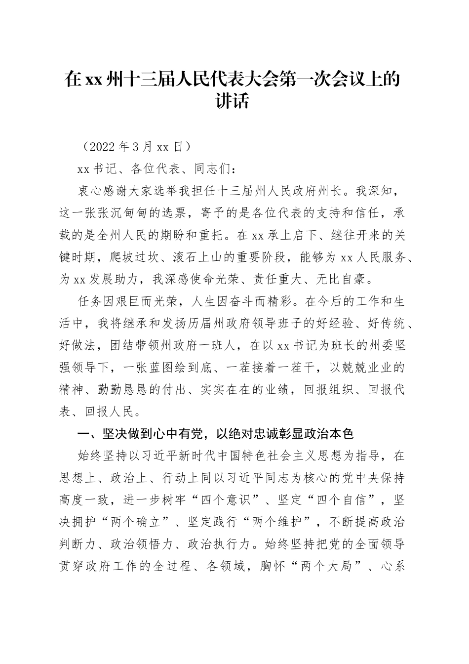 在xx州十三届人民代表大会第一次会议上的讲话_第1页
