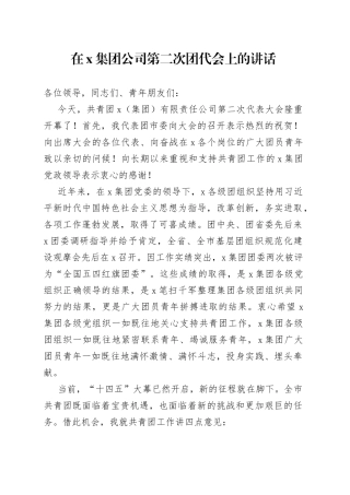 在X集团公司第二次团代会上的讲话